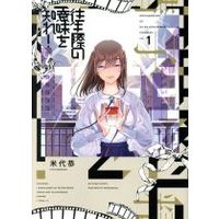 Manga Oujougiwa no Imi o Shire! vol.1 (往生際の意味を知れ!(vol.1))  / Yoneshiro Kyo