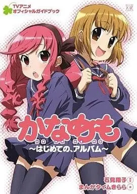 Official Guidance Book Kanamemo (かなめもTVアニメオフィシャルガイドブック～はじめての、アルバム～) 