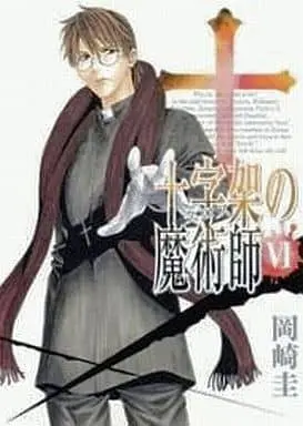 Manga Complete Set Juujika no Majutsushi (6) (十字架の魔術師 全6巻セット)  / Okazaki Kei