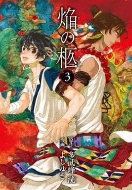 Manga Complete Set Hi no Hitsugi (3) (焔の柩 全3巻セット)  / Yoshiyuki