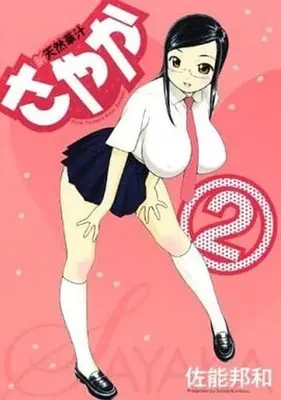 Manga Complete Set Tennen Kajuu Sayaka (2) (新天然華汁さやか 全2巻セット / 佐能邦和) 
