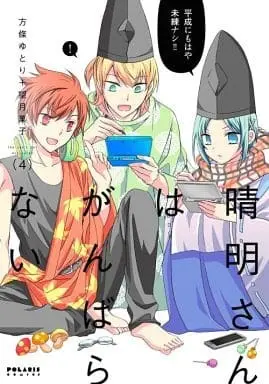 Manga Complete Set She can't get motivated (Seimei-san wa Ganbaranai) (4) (晴明さんはがんばらない 全4巻セット)  / 方條ゆとり+望月菓子