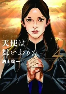 Manga Complete Set Tenshi wa Mai orita (2) (天使は舞いおりた 全2巻セット)  / Ikegami Ryoichi