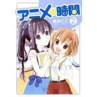 Manga Complete Set Anime no Jikan (2) (アニメの時間 全2巻セット)  / Aoi Toto