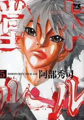 Manga Complete Set Doumoto Rule (5) (堂本ルール 全5巻セット)  / Abe Shuuji