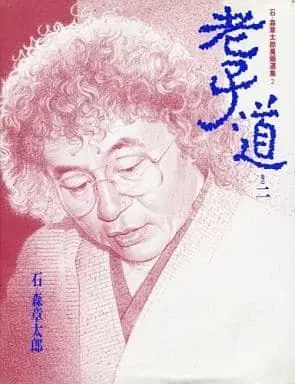 Manga Complete Set Roushi Dou (2) (老子道 全2巻セット)  / Ishinomori Shoutarou