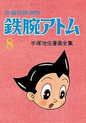 Manga Complete Set Astro Boy (Tetsuwan Atom) (8) (長編冒険漫画鉄腕アトム 全8巻セット)  / Tezuka Osamu