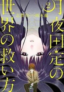 Manga Complete Set How to Save the World by Sadame Tsukiyoda (Tsukiyoda Sadame no Sekai no Sukuikata) (2) (月夜田定の世界の救い方 全2巻セット)  / Usui Ryuu