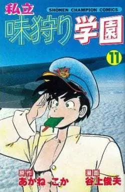 Manga Complete Set Shiritsu Ajikari Gakuen (11) (私立味狩り学園 全11巻セット)  / Tanigami Toshio