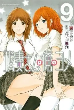 Manga My Wife Is Wagatsuma-san (Wagatsuma-san wa Ore no Yome) vol.9 (我妻さんは俺のヨメ(9))  / Nishikida Keishi