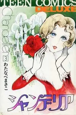 Manga Complete Set Chandelier (3) (シャンデリア 全3巻セット)  / Watanabe Masako
