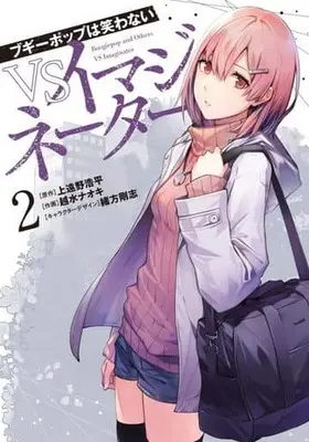 Manga Complete Set Boogiepop wa Warawanai: VS Imaginator (2) (ブギーポップは笑わない VSイマジネーター 全2巻セット)  / Koshimizu Naoki