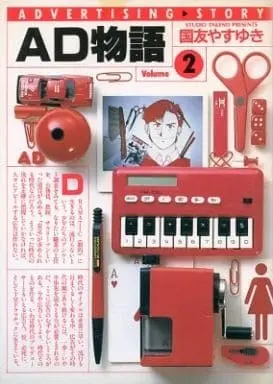 Manga Complete Set AD Monogatari (2) (AD物語 全2巻セット)  / Kunitomo Yasuyuki