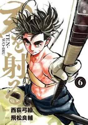 Manga Set Ten wo Iru (6) (★未完)天を射る 1～6巻セット)  / Tobimatsu Ryousuke