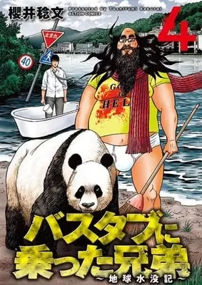 Manga Complete Set Bathtub ni Notta Kyoudai: Chikyuu Suibotsu Ki (4) (バスタブに乗った兄弟～地球水没記～ 全4巻セット)  / 櫻井稔文