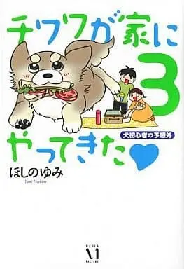 Manga Complete Set Chiwawa ga Ie ni Yattekita: Inu Shoshinsha Yosougai (3) (チワワが家にやってきた 犬初心者の予想外 全3巻セット)  / Hoshino Yumi