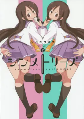Manga Complete Set Symmetrys (2) (シンメトリーズ 全2巻セット)  / Shiba Yuusuke