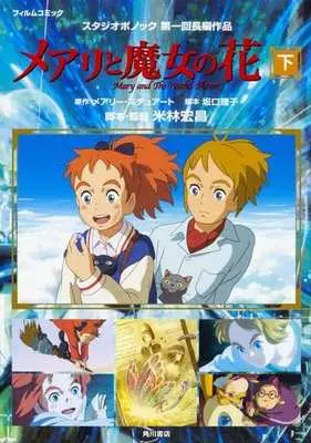 Manga Complete Set Mary and the Witch's Flower (2) (メアリと魔女の花 フィルムコミック 全2巻セット / スタジオポノック) 