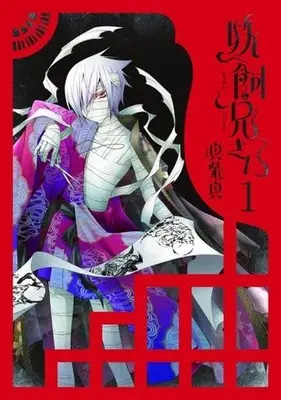 Manga Yokai Rental Shop (Youkai Niisan) vol.1 (妖飼兄さん(1))  / Mashiba Shin