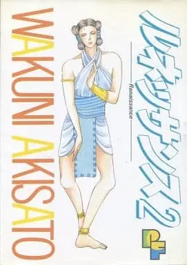 Manga Complete Set Renaissance (Akisato Wakuni) (2) (ルネッサンス 全2巻セット)  / Akisato Wakuni