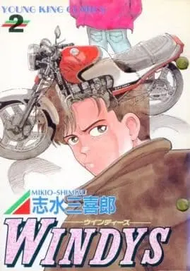 Manga Complete Set Windys (Shimizu Mikirou) (2) (WINDYS 全2巻セット / 志水三喜郎)  / Shimizu Mikirou