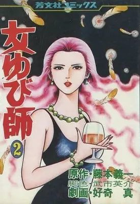 Manga Complete Set Onna Yubishi (2) (女ゆび師 全2巻セット)  / 好奇真