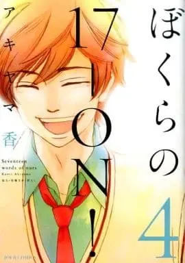 Manga Complete Set Seventeen words of ours (Bokura no 17-On!) (4) (ぼくらの17-ON! 全4巻セット)  / Akiyama Kaori