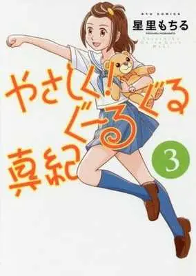 Manga Complete Set Yasashiku! Guruguru Maki (3) (やさしく!ぐーるぐる真紀 全3巻セット)  / Hoshisato Mochiru