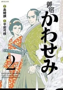 Manga Complete Set Onyado Kawasemi (2) (御宿かわせみ 全2巻セット)  / Shimazaki Yuzuru