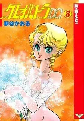 Manga Complete Set Cleopatra D.C. (8) (クレオパトラD.C. 全8巻セット(混在版))  / Shintani Kaoru