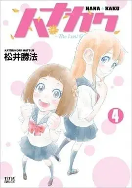 Manga Complete Set Hanakaku (4) (ハナカク 全4巻セット)  / 松井勝法