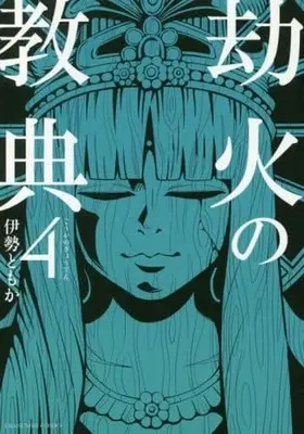 Manga Complete Set Gouka no Kyouten (4) (劫火の教典 全4巻セット)  / Ise Tomoka