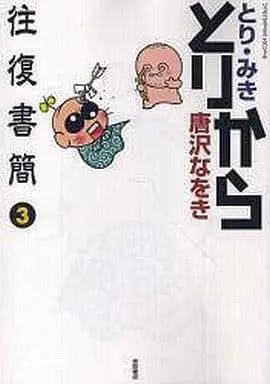 Manga Complete Set Tori kara Oufuku Shokan (3) (とりから往復書簡 全3巻セット)  / Tori Miki