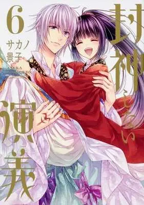 Manga Complete Set Houshin shinai Engi (6) (封神しない演義 全6巻セット)  / Sakano Keiko