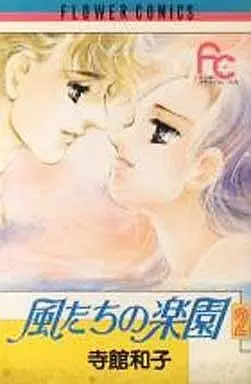 Manga Complete Set Kazatachi no Rakuen (2) (風たちの楽園 全2巻セット)  / Teradate Kazuko