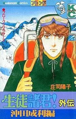 Manga Seito Shokun! (生徒諸君 外伝)  / Shouji Youko