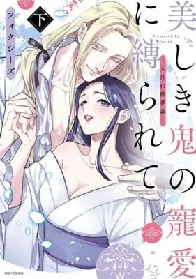 Manga Complete Set Oeyama Suimutan (2) (大江山酔夢譚(仮) 全2巻セット)  / フォクシーズ
