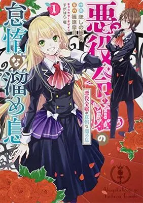 Manga Akuyaku Reijou no Taida na Tameiki vol.1 (悪役令嬢の怠惰な溜め息 1 (フロース コミック))  / Hoshino Soumei