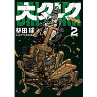 Manga Dai Dark vol.2 (大ダーク(2): ゲッサン少年サンデーコミックス)  / Hayashida Q.