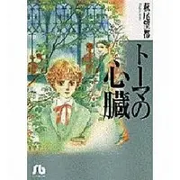 Manga The Heart of Thomas (Thomas no Shinzou) (トーマの心臓(小学館文庫))  / Hagio Moto