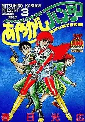 Manga Complete Set Ayakashi Hunter (3) (あやかしハンター 全3巻セット)  / Kasuga Mitsuhiro