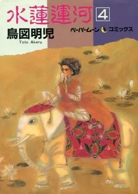 Manga Complete Set Suiren Unga (4) (水蓮運河 全4巻セット)  / Toto Akeru