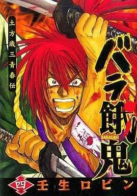 Manga Complete Set Baragaki (4) (バラ餓鬼 全4巻セット)  / Mibu Robin