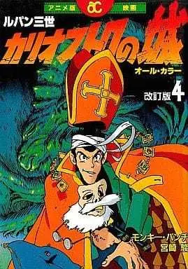 Manga Complete Set Lupin III: Cagliostro no Shiro (Lupin III: The Castle of Cagliostro) (4) (ルパン三世 カリオストロの城(改訂版) 全4巻セット / モンキー・パンチ) 