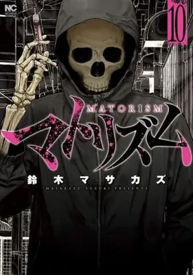Manga Complete Set Matorism (10) (マトリズム 全10巻セット)  / Suzuki Masakazu