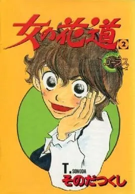 Manga Complete Set Onna no Hanamichi (SONODA Tsukushi) (2) (女の花道 全2巻セット / そのだつくし)  / Sonoda Tsukushi