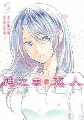 Manga Set Kamisama no Koibito (5) (★未完)神さまの恋人 1～5巻セット)  / Tsukiyama Kaya