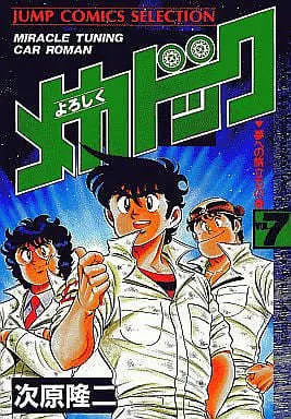 Manga Complete Set Yoroshiku Mechadock (7) (よろしくメカドック 全7巻セット)  / Tsugihara Ryuuji