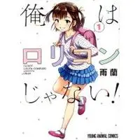 Manga Ore wa Lolicon ja nai! vol.1 (俺はロリコンじゃない!(1))  / Uran (雨蘭)