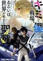 Manga Our Last Crusade or the Rise of a New World vol.4 (キミと僕の最後の戦場、あるいは世界が始まる聖戦(4))  / ｏｋａｍａ & Sazane Kei & Nekonabe Ao